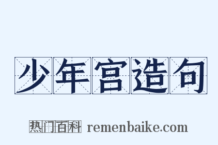 少年宫造句是什么意思的图片